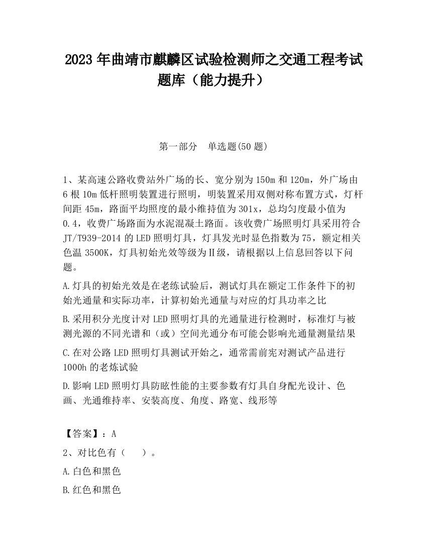 2023年曲靖市麒麟区试验检测师之交通工程考试题库（能力提升）