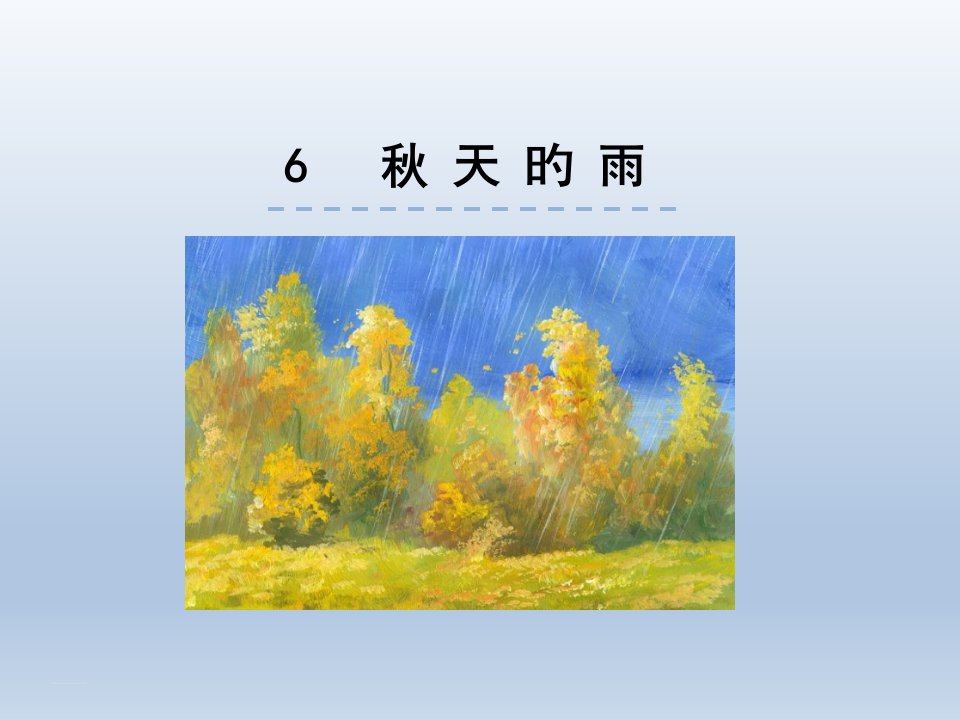 部编版小学语文三年级上册6秋天的雨