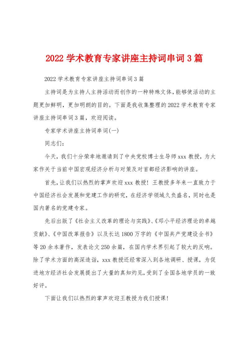 2022学术教育专家讲座主持词串词3篇