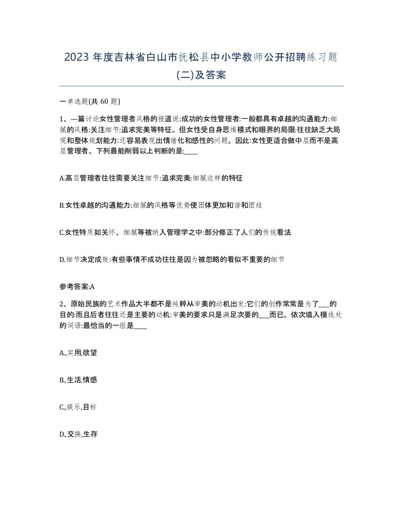 2023年度吉林省白山市抚松县中小学教师公开招聘练习题二及答案