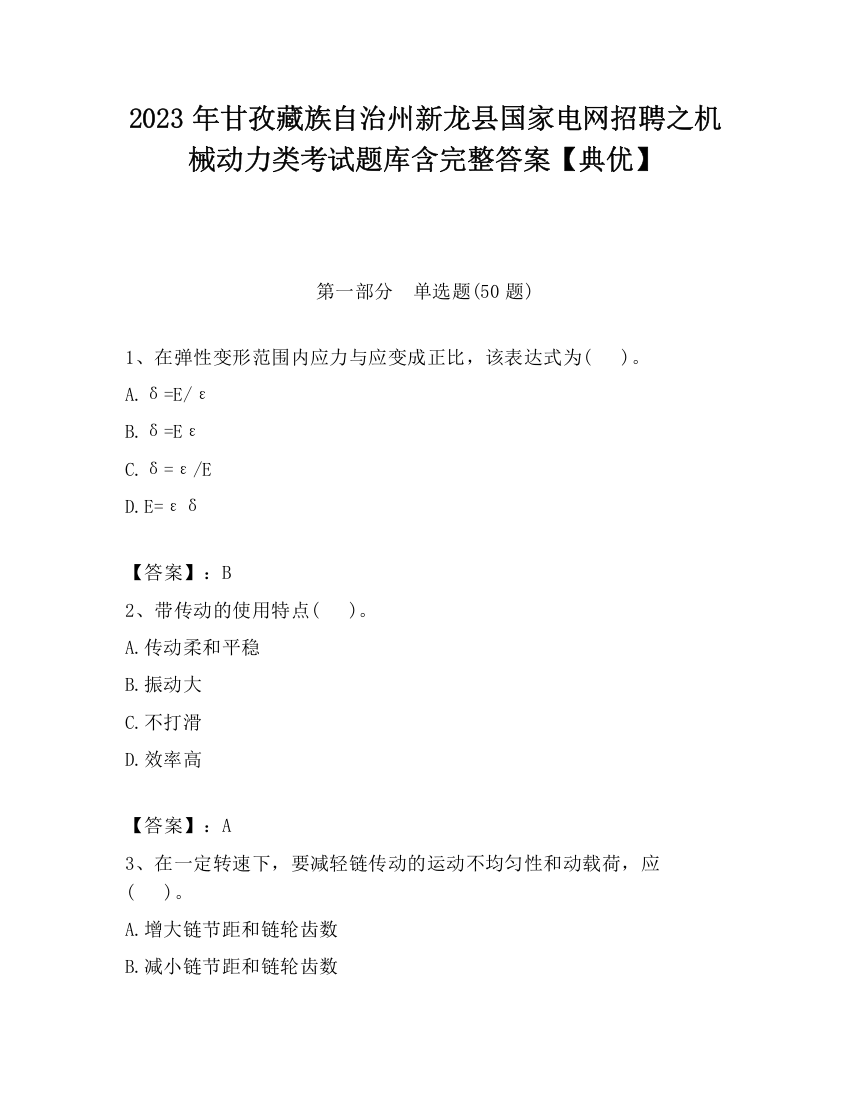 2023年甘孜藏族自治州新龙县国家电网招聘之机械动力类考试题库含完整答案【典优】