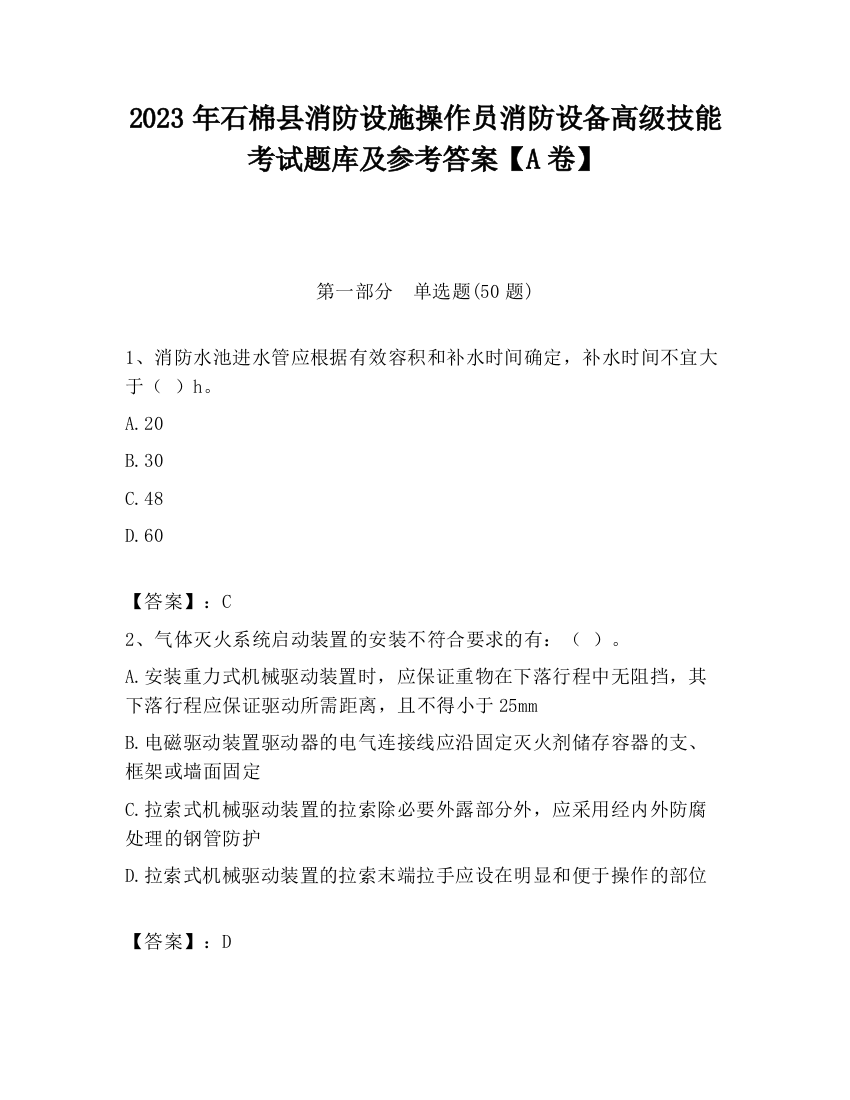 2023年石棉县消防设施操作员消防设备高级技能考试题库及参考答案【A卷】