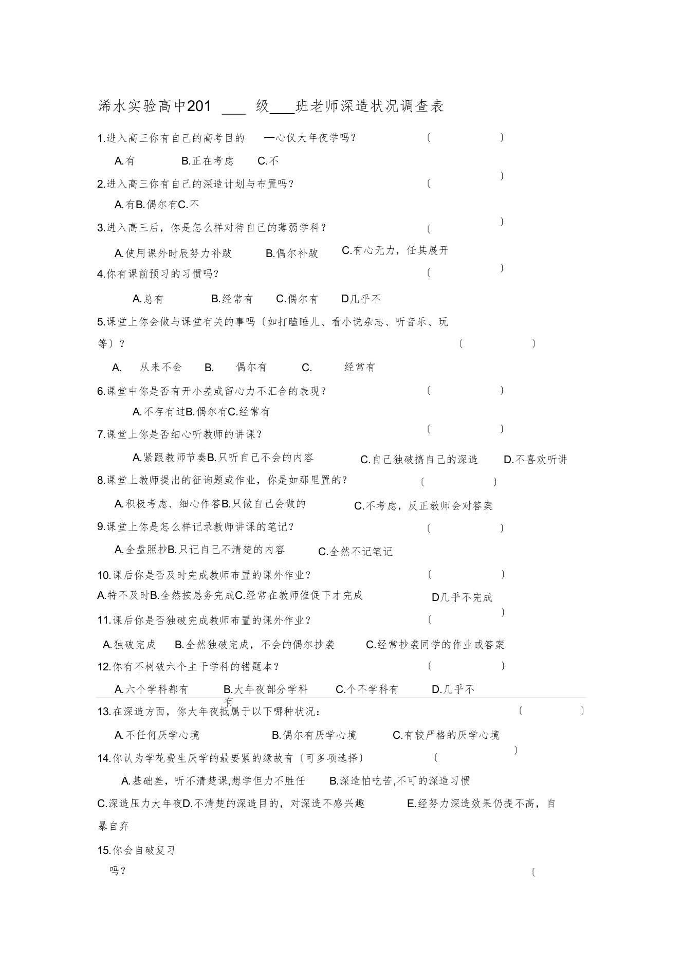 最新高中生学习情况问卷调查表