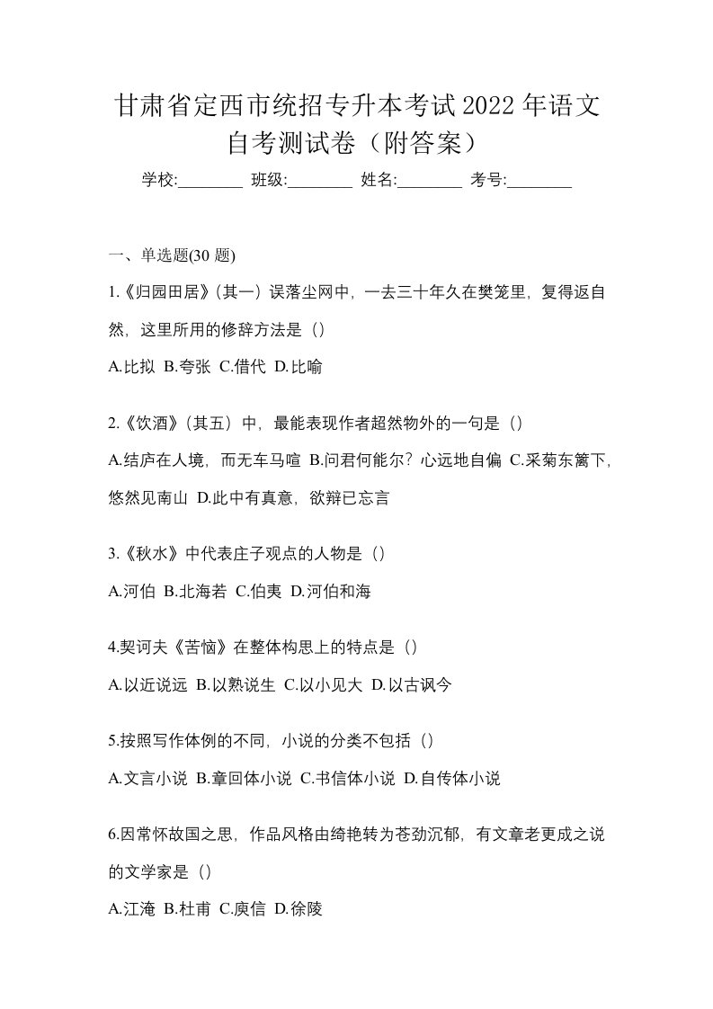 甘肃省定西市统招专升本考试2022年语文自考测试卷附答案