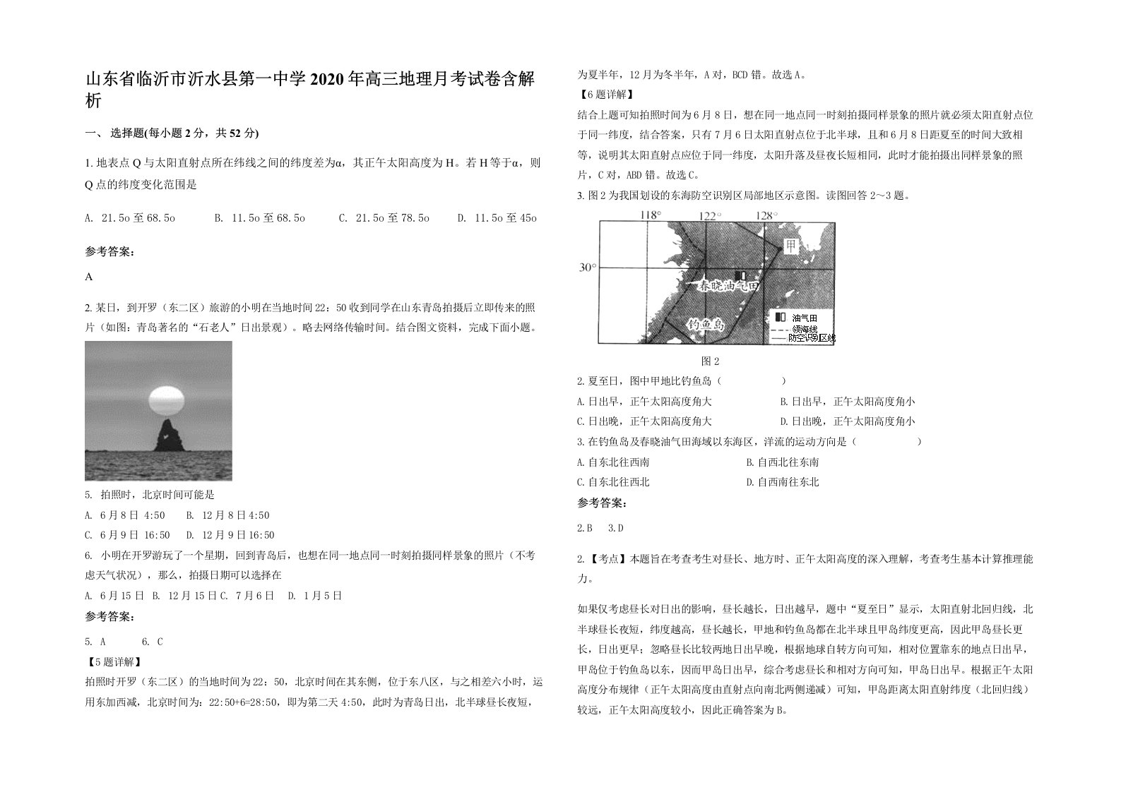 山东省临沂市沂水县第一中学2020年高三地理月考试卷含解析