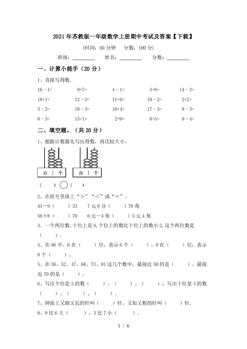 2021年苏教版一年级数学上册期中考试及答案【下载】