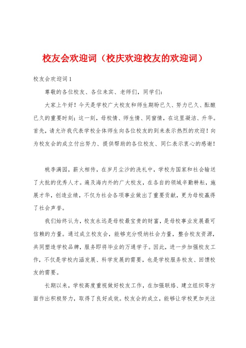 校友会欢迎词（校庆欢迎校友的欢迎词）