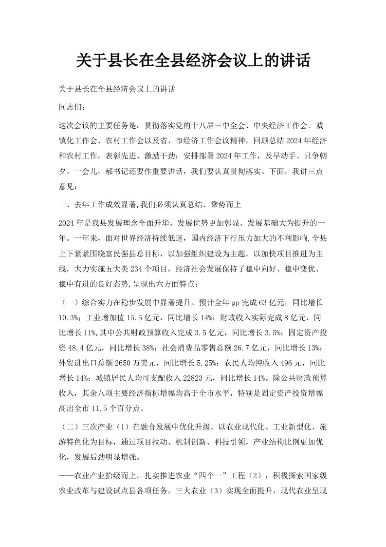 关于县长在全县经济会议上的讲话