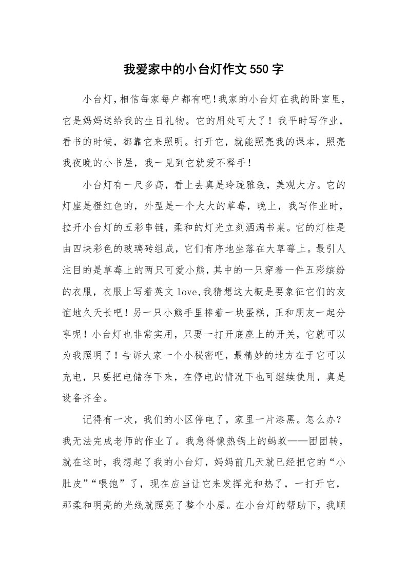 我爱家中的小台灯作文550字