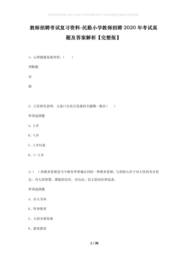 教师招聘考试复习资料-民勤小学教师招聘2020年考试真题及答案解析完整版