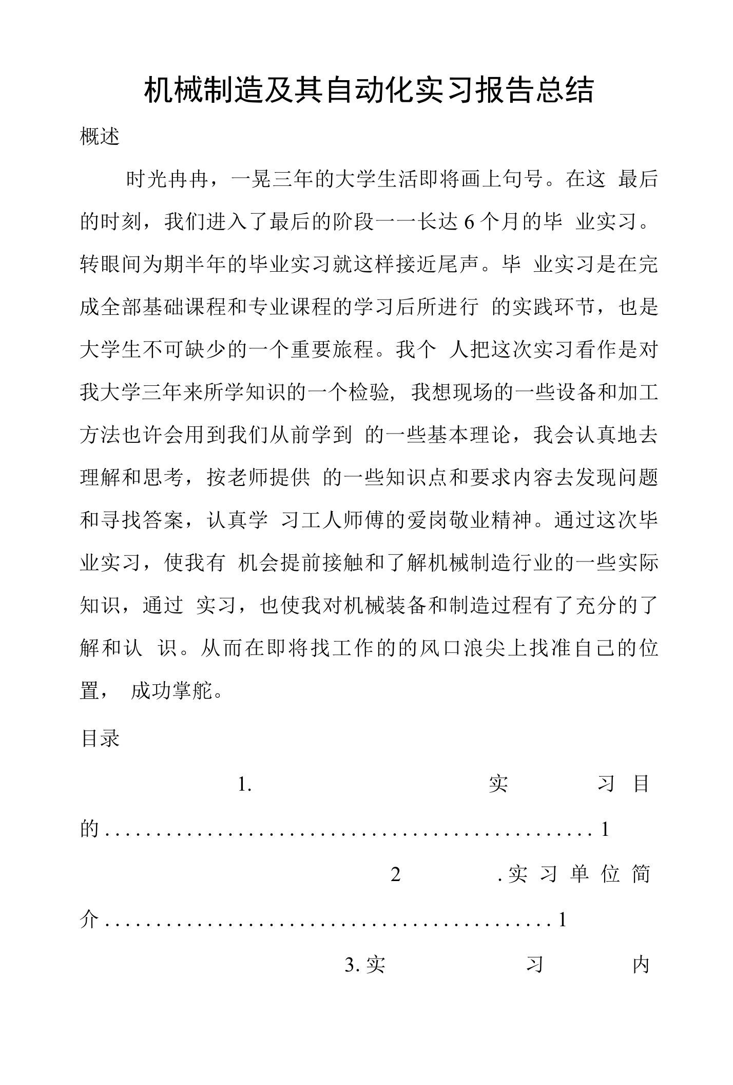 机械制造及其自动化实习报告总结