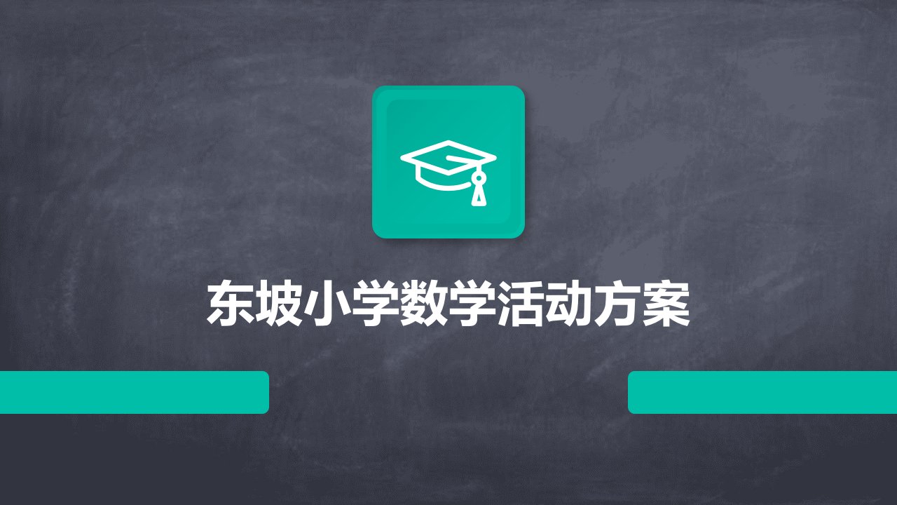 东坡小学数学活动方案