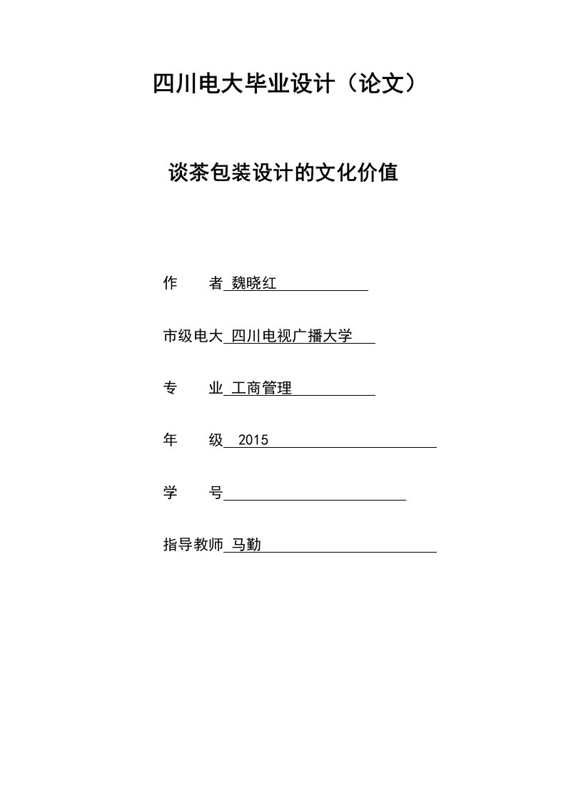 谈茶叶包装设计毕业论文