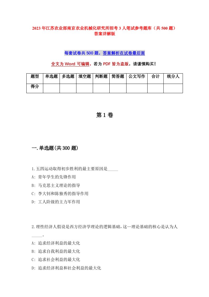 2023年江苏农业部南京农业机械化研究所招考3人笔试参考题库共500题答案详解版