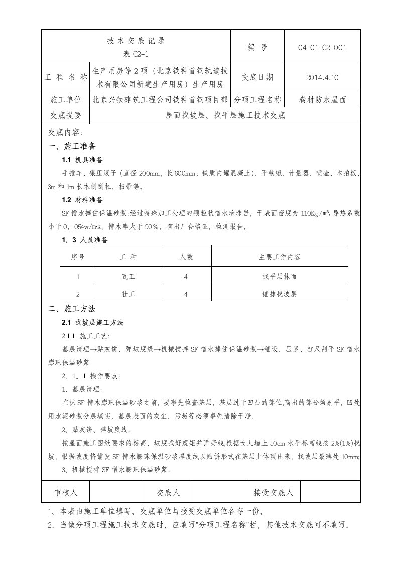 屋面找坡层、找平层施工技术交底04-01-C2-1