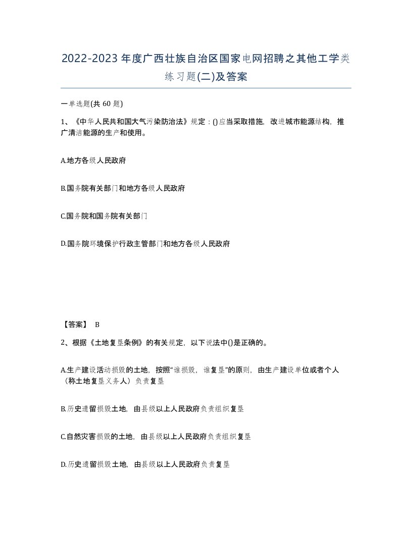 2022-2023年度广西壮族自治区国家电网招聘之其他工学类练习题二及答案