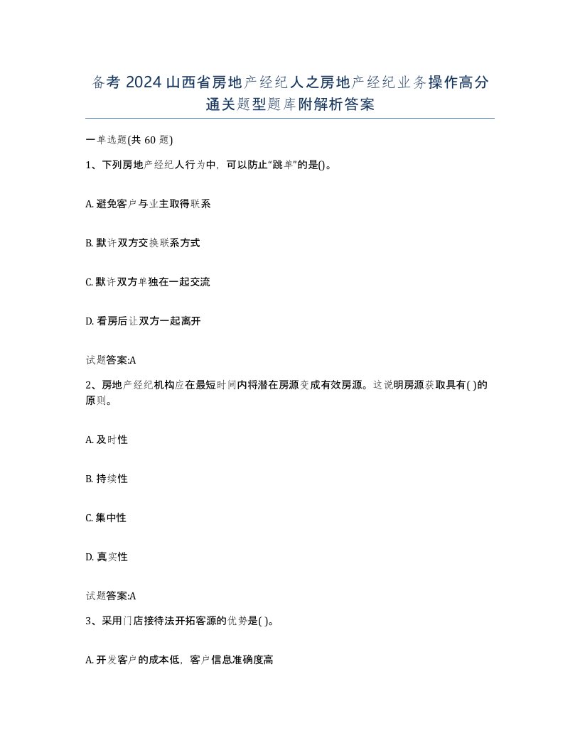 备考2024山西省房地产经纪人之房地产经纪业务操作高分通关题型题库附解析答案