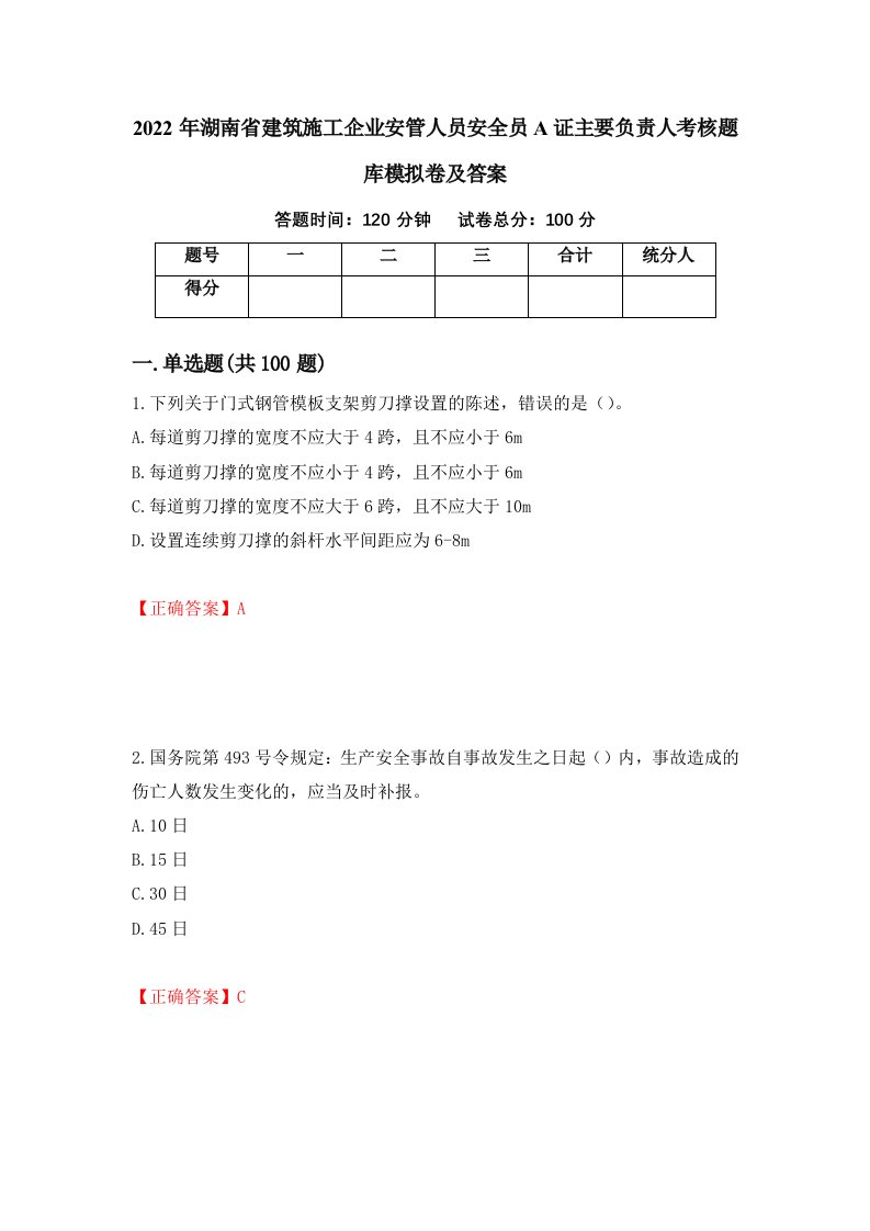 2022年湖南省建筑施工企业安管人员安全员A证主要负责人考核题库模拟卷及答案第80次