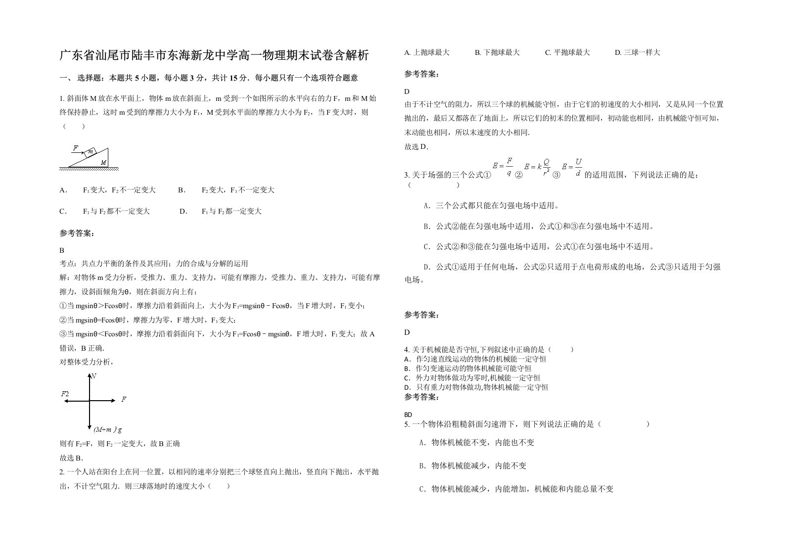 广东省汕尾市陆丰市东海新龙中学高一物理期末试卷含解析