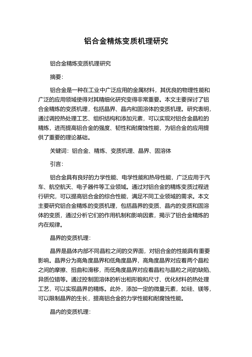 铝合金精炼变质机理研究