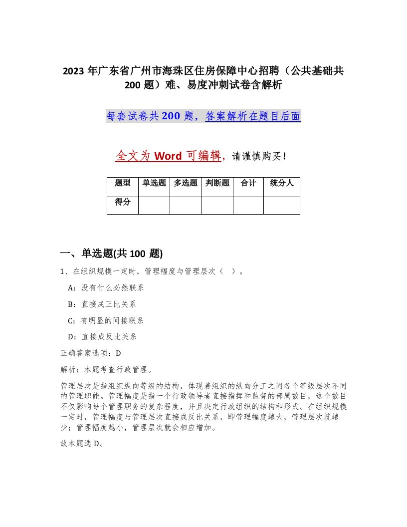 2023年广东省广州市海珠区住房保障中心招聘公共基础共200题难易度冲刺试卷含解析