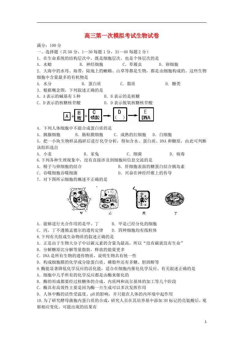 辽宁省东北育才学校高中部高三生物第一次模拟考试试题新人教版