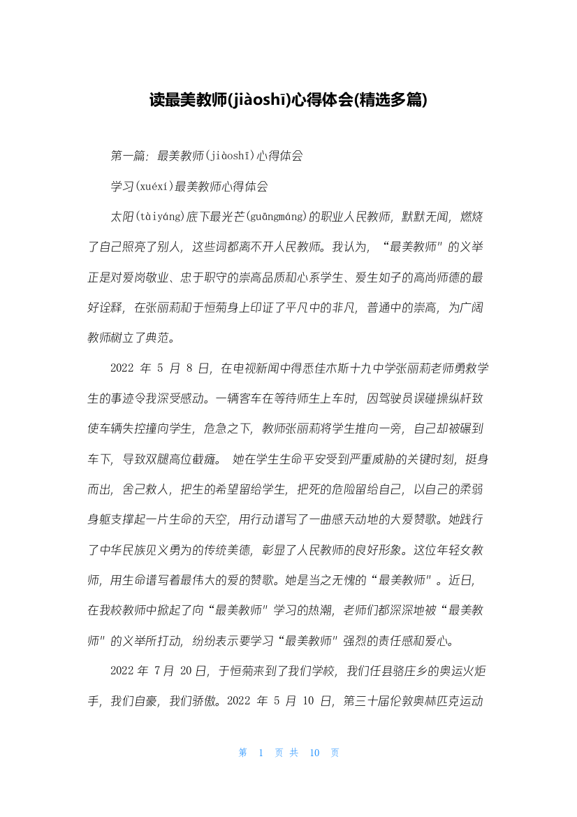 读最美教师心得体会(精选多篇)