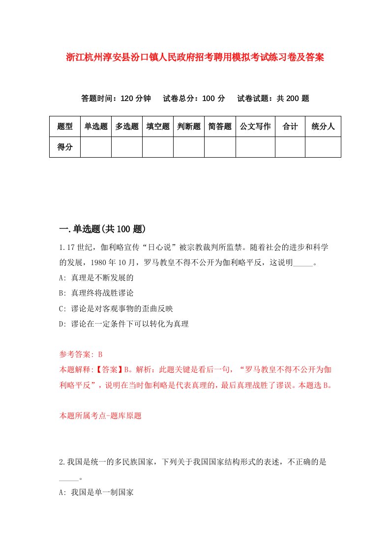 浙江杭州淳安县汾口镇人民政府招考聘用模拟考试练习卷及答案第9卷