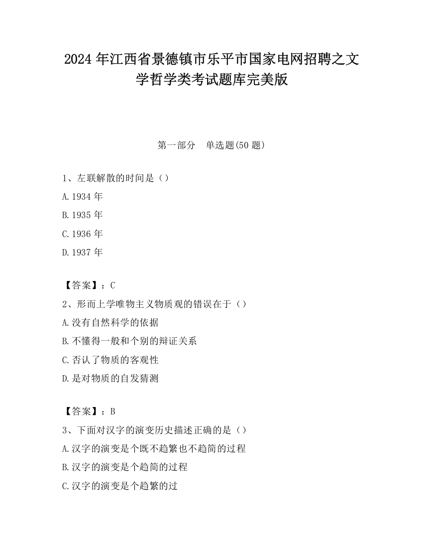 2024年江西省景德镇市乐平市国家电网招聘之文学哲学类考试题库完美版