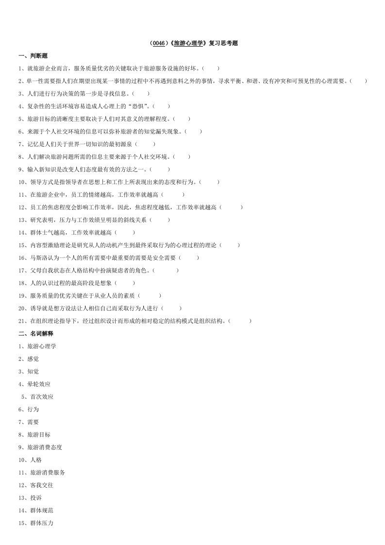 旅游心理学复习思考题
