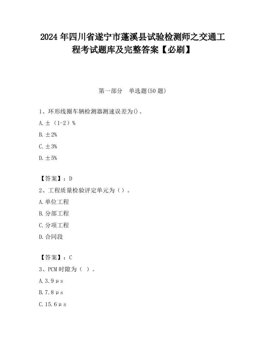 2024年四川省遂宁市蓬溪县试验检测师之交通工程考试题库及完整答案【必刷】