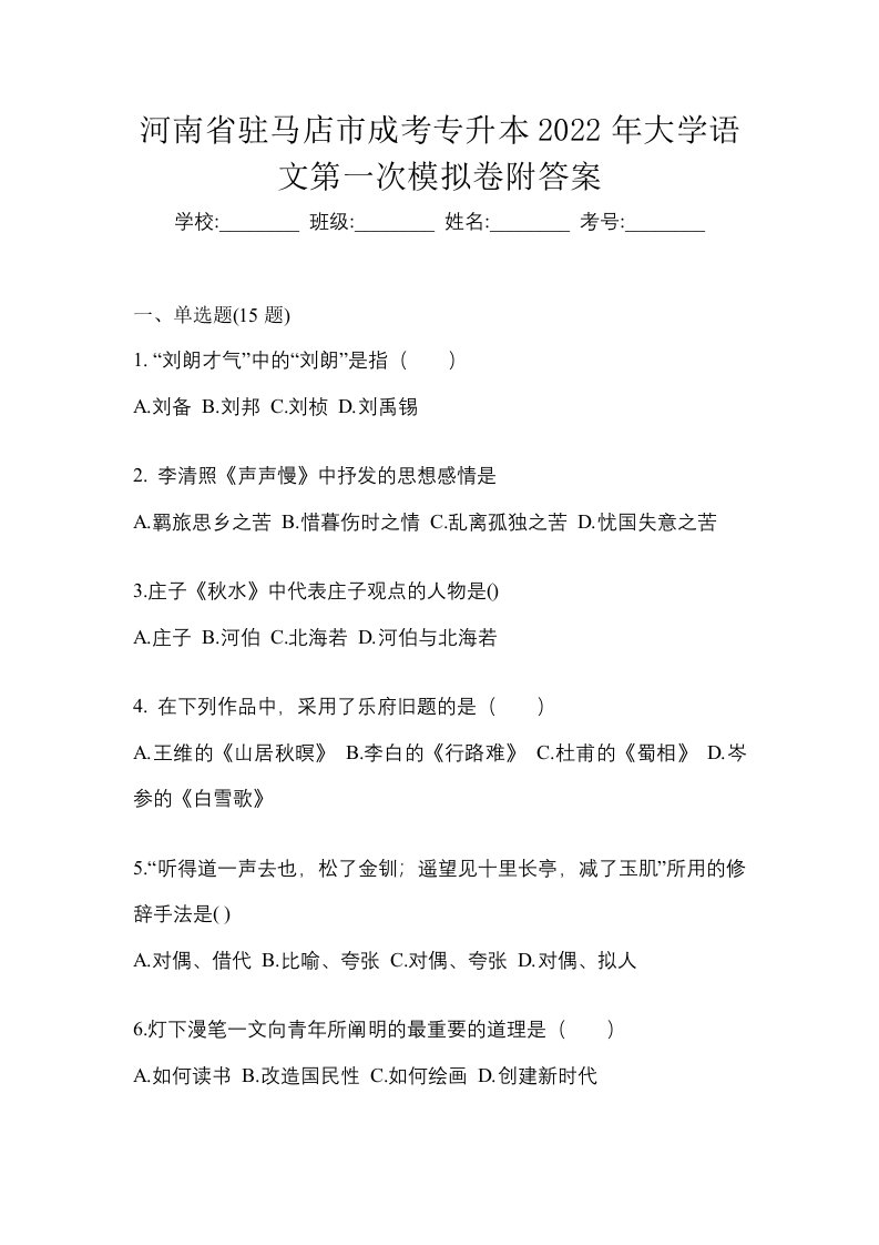 河南省驻马店市成考专升本2022年大学语文第一次模拟卷附答案