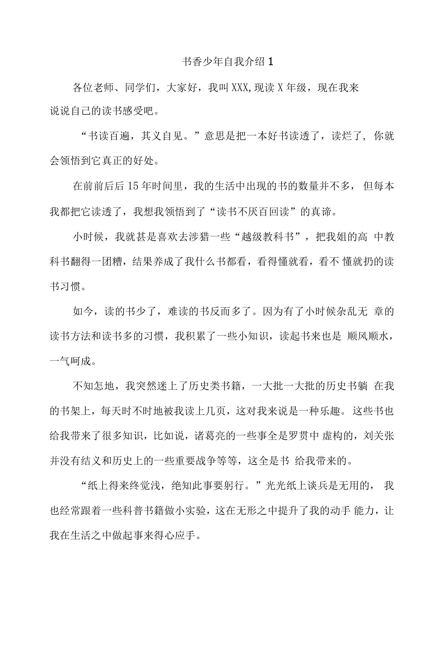 书香少年自我介绍推荐材料4篇