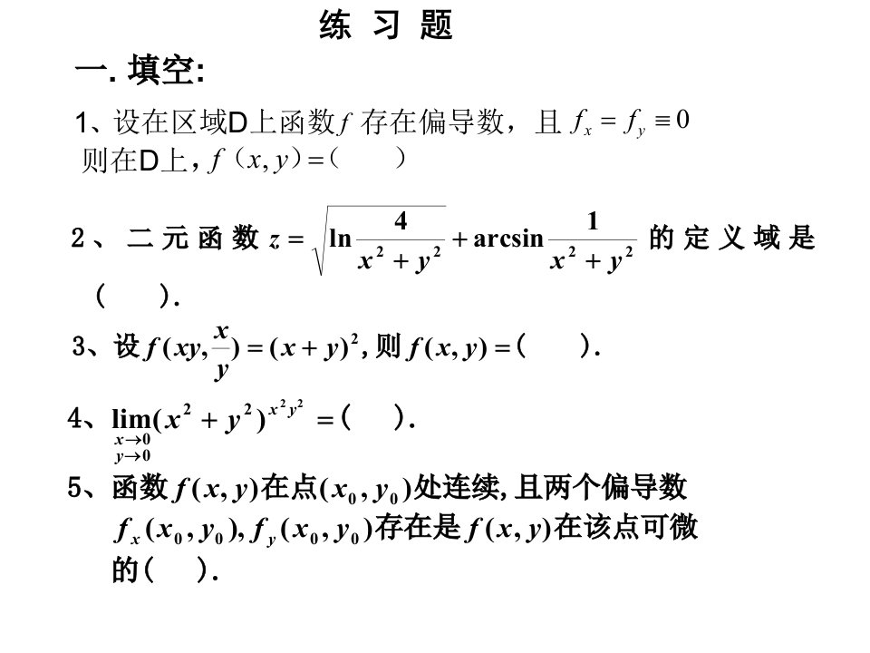 多元函数微分学练习题及答案