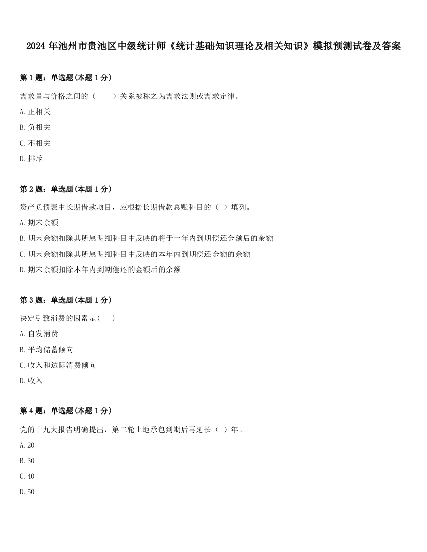 2024年池州市贵池区中级统计师《统计基础知识理论及相关知识》模拟预测试卷及答案