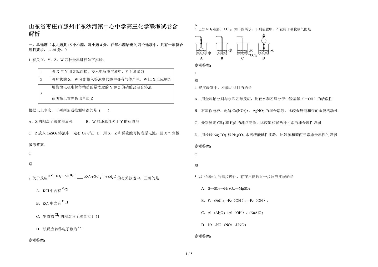 山东省枣庄市滕州市东沙河镇中心中学高三化学联考试卷含解析