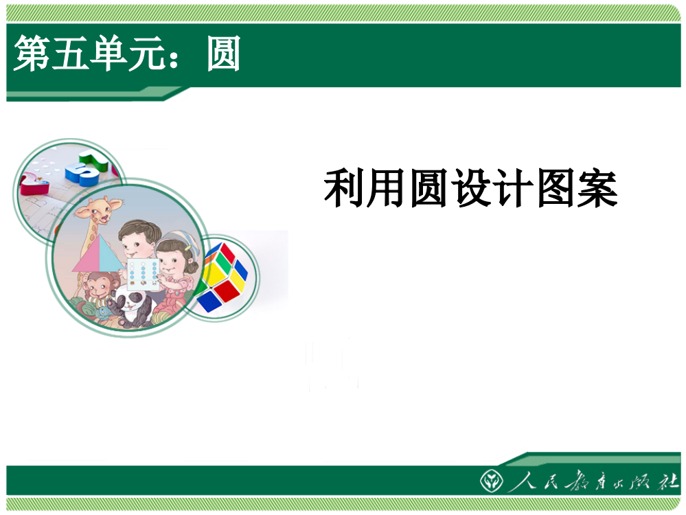 最新人教版六年级上册数学第五单元利用圆设计图案名师公开课获奖课件百校联赛一等奖课件