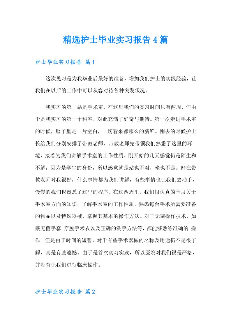 精选护士毕业实习报告4篇