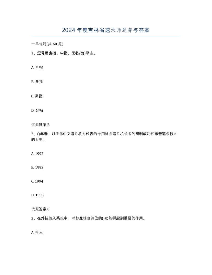 2024年度吉林省速录师题库与答案