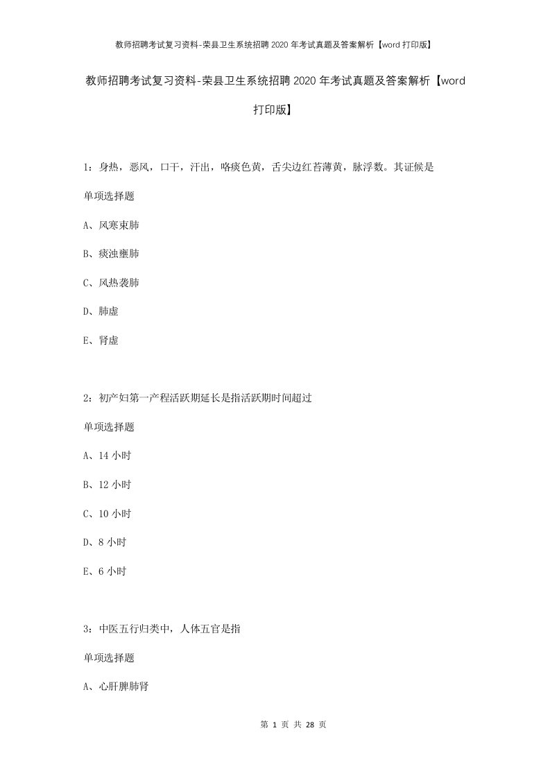 教师招聘考试复习资料-荣县卫生系统招聘2020年考试真题及答案解析word打印版