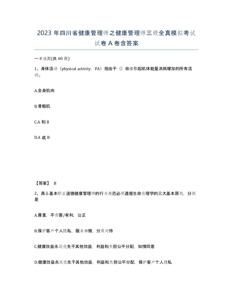 2023年四川省健康管理师之健康管理师三级全真模拟考试试卷A卷含答案