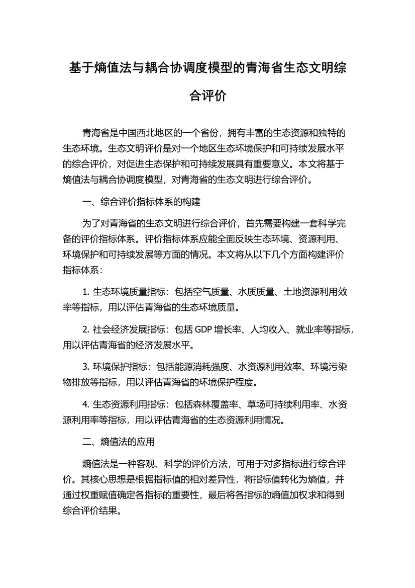 基于熵值法与耦合协调度模型的青海省生态文明综合评价