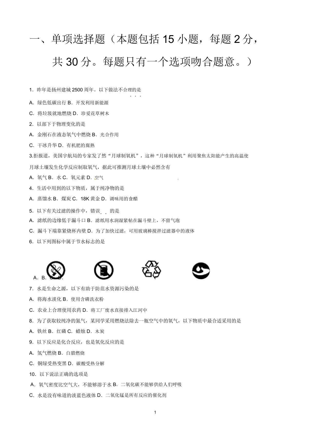 江苏省仪征市刘集中学九年级上学期第一次质量检测试题(化学)