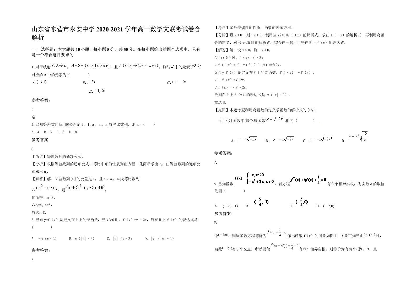 山东省东营市永安中学2020-2021学年高一数学文联考试卷含解析