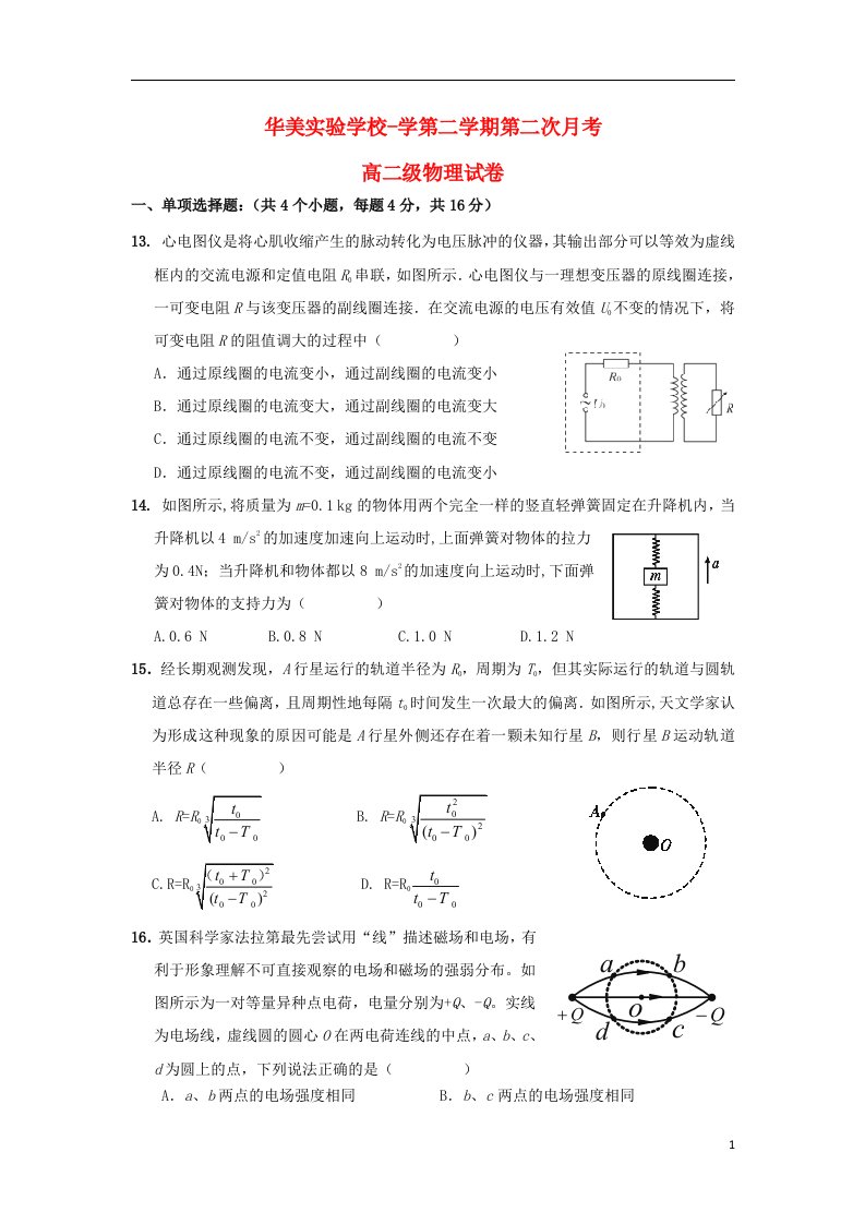 广东省普宁市华美实验学校高二物理6月月考试题