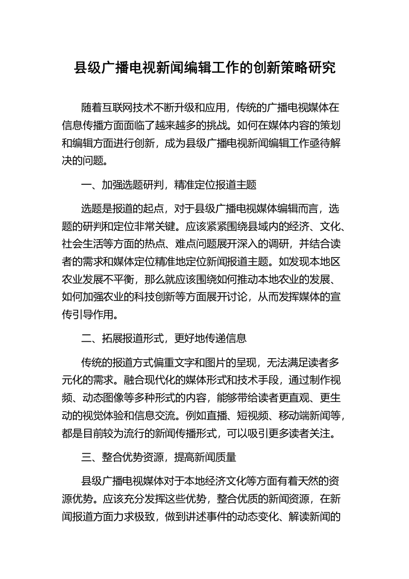 县级广播电视新闻编辑工作的创新策略研究