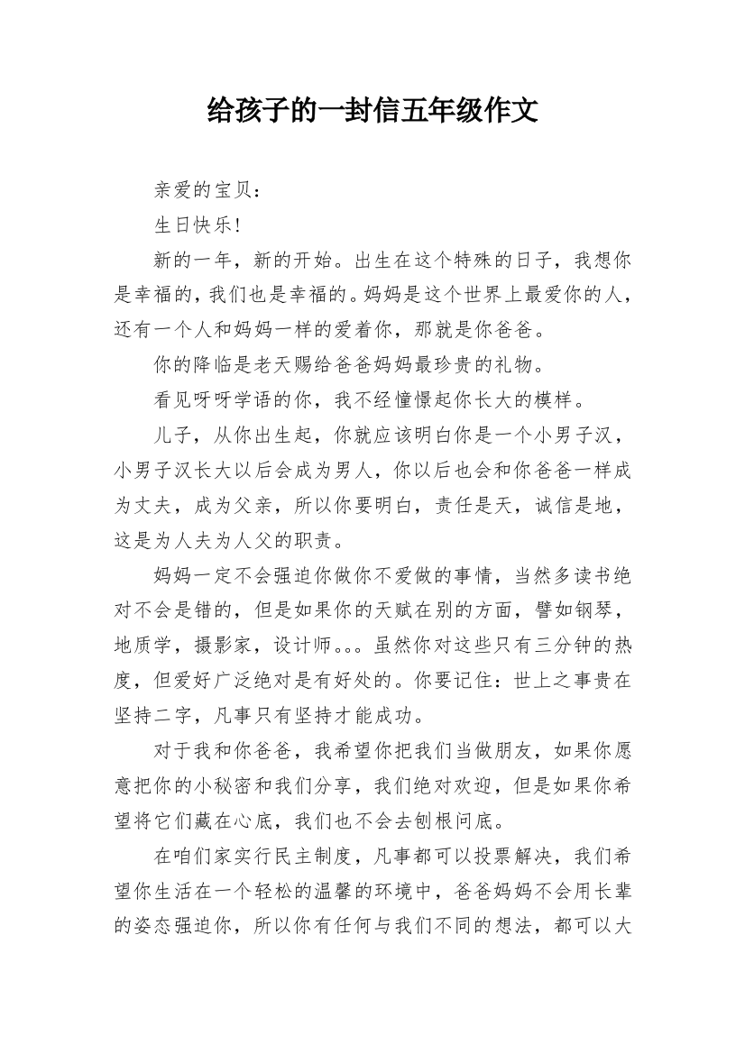 给孩子的一封信五年级作文