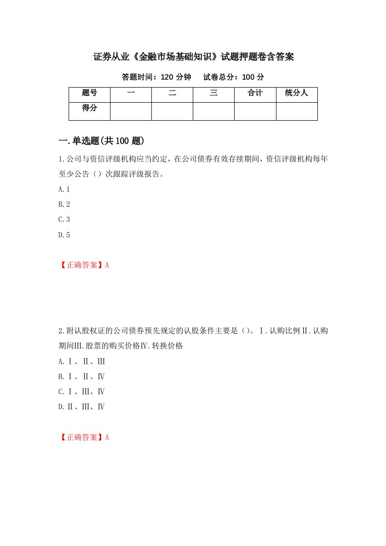 证券从业金融市场基础知识试题押题卷含答案81