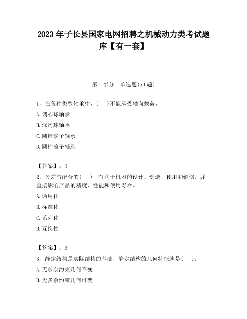 2023年子长县国家电网招聘之机械动力类考试题库【有一套】