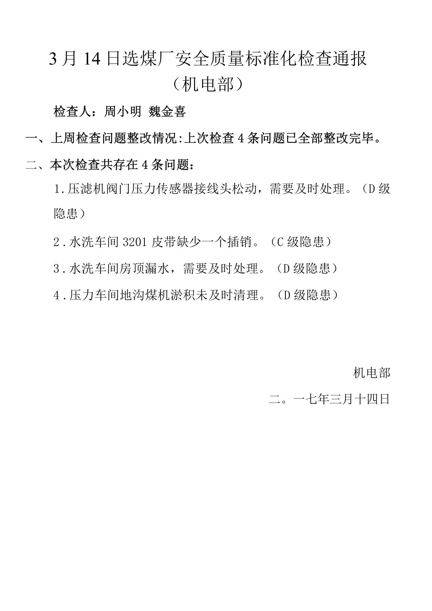 3月14日选煤厂安全质量标准化检查通报